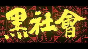 吉米是如何迅速的收拢阿乐的小弟的呢？当然是因为人格魅力了，因为吉米很会做人。万字放大镜式深度解读黑社会2第八期