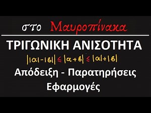 Η τριγωνική ανισότητα στις απόλυτες τιμές (Απόδειξη - Παραδείγματα)