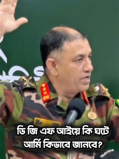 ডি জি এফ আই এর কাজ আর্মি কিভাবে জানবে?? #army #militarypower #armystatr