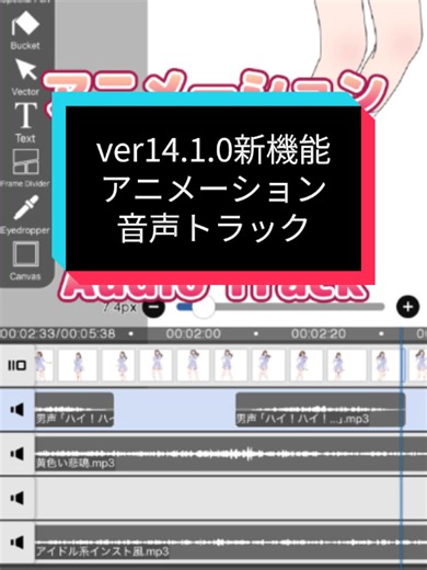 次期アイビスペイントver.14.1.0では「アニメーション音声トラック」がリリース予定！ たくさんのご要望をいただいていた、アニメーションに音声を追加できる機能がついに登場！🎵 近日リリースされるのでお楽しみに！ #アイビスペイント新機能 #ibisPaint #アイビスペイント