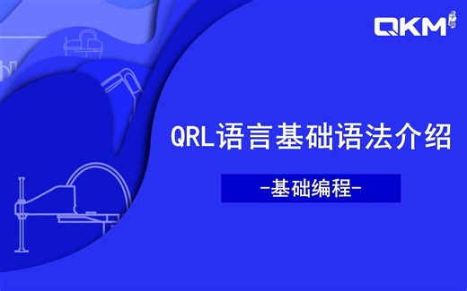 【基础编程】1-QRL 语言基础语法介绍