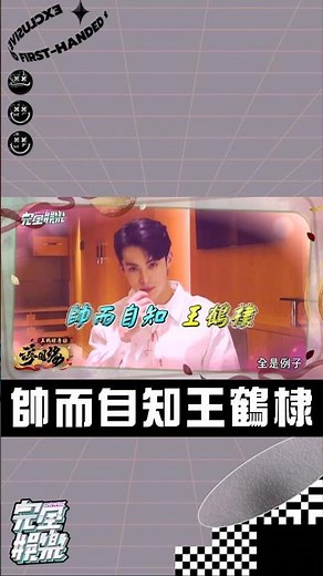 跩王天花板 #王鶴棣 💓💓💓 #浮圖緣 #肖鐸 #快問快答 #烈火戰馬