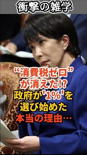 The "zero consumption tax" is gone!? The real reason the government has started to choose "1%"......