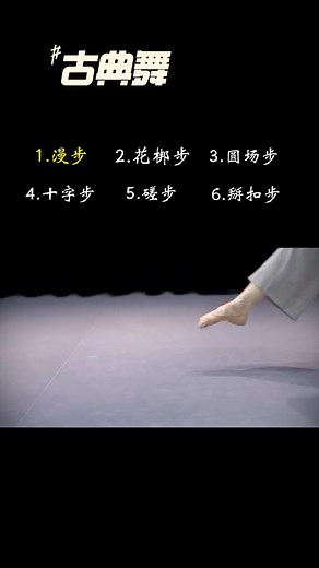 零基礎古典舞六大基本步法，記得收藏常來復習哦?? #古典舞基本步伐 #古典身韻 #零基礎學舞蹈 | 蓮-舞蹈美學