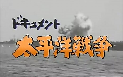 NHK纪录片《太平洋战争》第二集：不知彼不知己