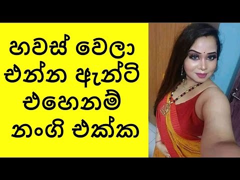 හවස් වෙලා එන්න පැටියෝ නංගි එක්ක | Sl short story | sinhala wal katha | sinhala katha.