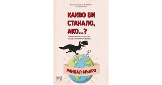 What If?: Serious Scientific Answers to Absurd Hypothetical Questions  • Randall Munroe • Iztok-Zapad Publishing House