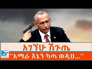አገኘሁ ሽጉጤ'' ፤ "አማራ እኔን ካጣ ወዲህ...'' |ETHIO FORUM