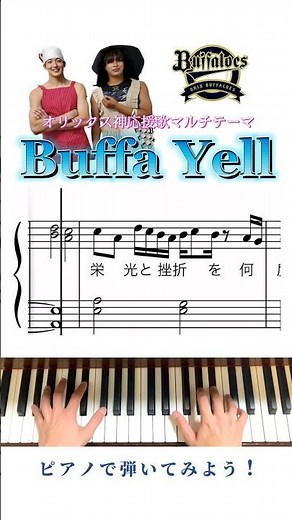 【訂正版】日本シリーズ直前❗️オリックス感動の神応援歌《バファエール》をピアノで弾いてみよう。楽譜 吹田の主婦 #野球 #ピアノ #shorts