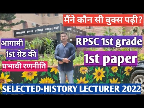 1st grade 1st paper strategy । RPSC first grade first paper book list। आगामी स्कूल व्याख्याता रणनीति