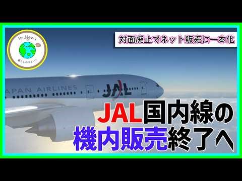 JAL国内線の機内販売終了へ
