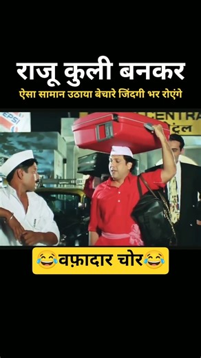 राजू कुली बनकर ऐसा सामान उठाया बेचारे जिंदगी भर रोएंगे #shorts #youtubeshorts #viral