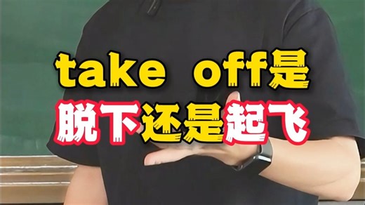 take off是脱下还是起飞
