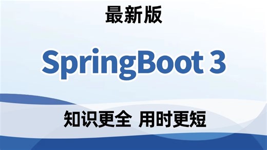 2026年吃透SpringBoot 3教程全集，涵盖所有核心知识点，拿走不谢，允许白嫖，让你少走99%的弯路！