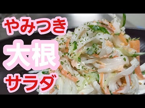 【箸が止まらん！】大根サラダ♪作り置き大根レシピ