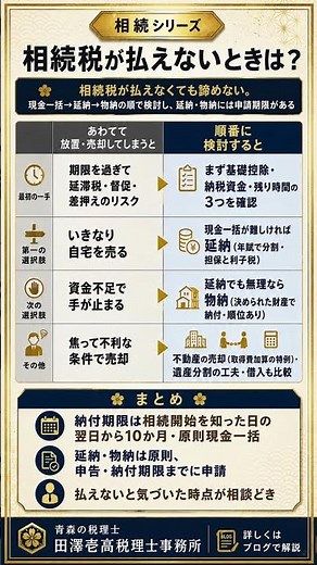 相続税が払えないときは？｜延納・物納・売却で乗り切る進め方｜税理士解説 #Shorts