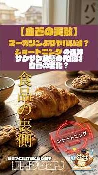 【血管の天敵】マーガリンよりヤバい油？『ショートニング』の恐ろしすぎる正体。サクサク食感の代償は「血管の老化」？ #雑学 #豆知識 #食品添加物