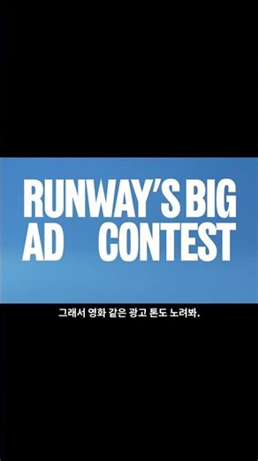 Runway 빅 광고 콘테스트 없는 제품도 팔리게 만들 수 있네