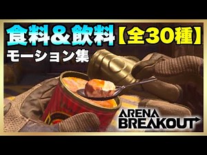 【Arena Breakout】食べ物モーション集！解説付き！【アリーナブレイクアウト】