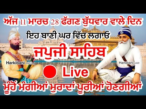 12/03/2026 Live Japji Sahib|ਜਪੁਜੀ ਸਾਹਿਬ ਦਾ ਪਾਠ| जपजी साहिब|japji sahib full fast path bhai Amrik ji