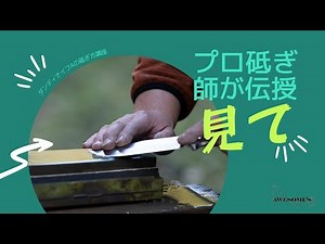 【ナイフの砥ぎ方】AWESOME'S ダンディナイフA