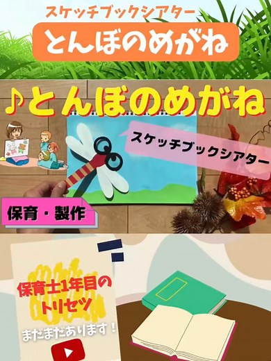 保育士のためのとんぼのめがねスケッチブックシアターの作り方とアレンジ