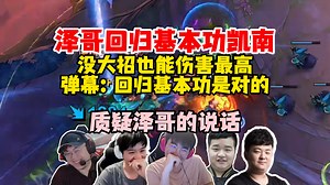 Letme、姿态、sask、savoki、万坤大乱斗伤害局，泽哥回归基本功凯南伤害第一，质疑泽哥的弹幕说话！