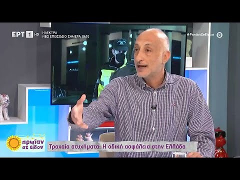 Τροχαία ατυχήματα: Η οδική ασφάλεια στην Ελλάδα | 8/1/24 | ΕΡΤ
