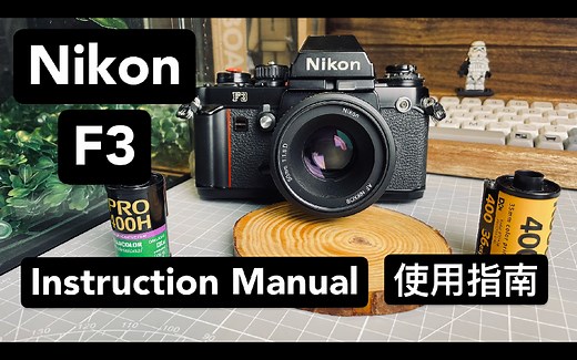 【使用指南】尼康Nikon F3 胶卷相机超详细基础操作指南 （助眠）