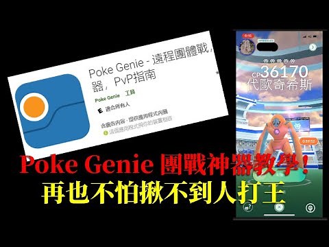 Poke Genie 團體戰神器教學！找不到人打團體戰嗎？只能看著塔上的王溜走嗎？Poke Genie團體戰神器，為Pokémon GO Fest 2021做準備！｜Pokémon GO｜2021