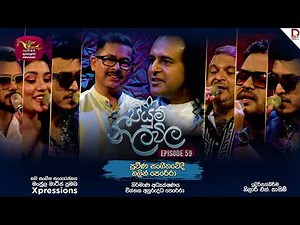Piyum Neela Vila | පියුම් නීල විල | Episode 59 - Nalin Perera Tribute Programme | 2026-02-15