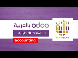 الحسابات التحليلية في اودو - المحاسبة في اودو odoo
