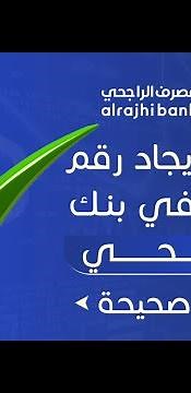 طريقة ايجاد رقم العميل في بنك الراجحي بطريقة صحيحة