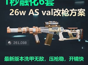 最新版本AS val性价比改装方案！1秒融化6套！优点：破甲强，伤害高，射速快，近距离无敌，压枪稳，配件也便宜！如果觉得枪口初速不够可以装海啸长枪管！