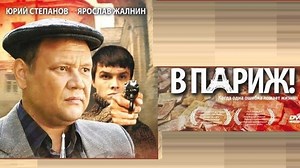 В ПАРИЖ! (Драма Россия-2008г.) Х.Ф.