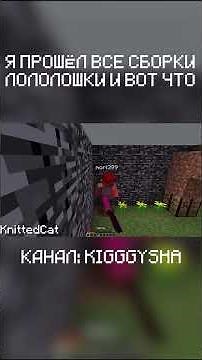 We've completed all of Lololoshka's builds, part 39 #minecraft #lololoshka #let'splay #minecraft ...