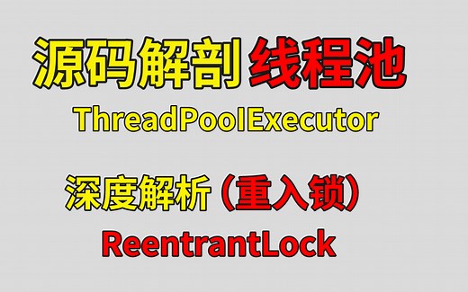从源码解剖线程池以及重入锁（ ReentrantLock），这个合集带你搞懂！！！