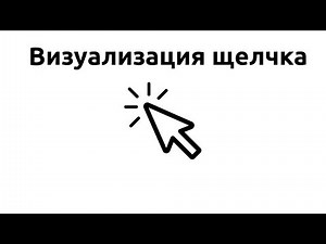Как отображать клики мыши в Windows
