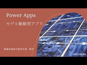 Power Apps モデル駆動型アプリ - 関連性検索の設定手順動作