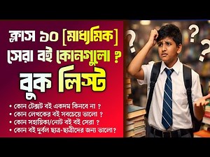 নতুন ক্লাস 10-এর সেরা বুক লিস্ট ! কোন বই সেরা ? কোন সহায়িকা ভালো ? Best book for new class 10 ||