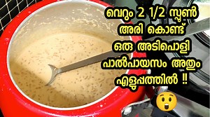 76K views · 1.8K reactions | കുക്കറിൽ ഇത്ര എളുപ്പത്തിൽ ഒരു പാൽപായസം ഉണ്ടാക്കിയിട്ടുണ്ടോ? | Pal payasam | Onam sadya recipes | Chikkus Dine | Facebook