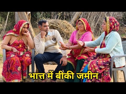 भात्त में मां ने बिकवाई जमीन || Bhath me maa ne bikvai jamin || Rajasthani Marwadi comedy