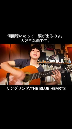 リンダリンダ/THE BLUE HEARTS #弾き語り #rock #guitar #はしもとねね #shorts