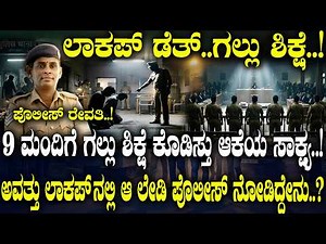 9 ಮಂದಿಗೆ ಗಲ್ಲು ಶಿಕ್ಷೆ ಕೊಡಿಸ್ತು ಆಕೆಯ ಸಾಕ್ಷ್ಯ..! ಅವತ್ತು ಲಾಕಪ್ ನಲ್ಲಿ ಆ ಲೇಡಿ ಪೊಲೀಸ್ ನೋಡಿದ್ದೇನು..?