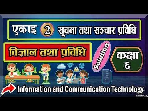 Information and Communication Technology (Part 1) || Class 6 Science || Class 6 Science chapter 2
