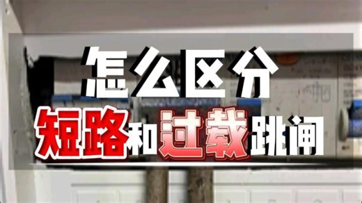 怎么区分短路和过载跳闸，怎么区分短路和过载