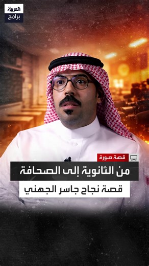 جاسر الجهني: بدأت حكايتي مع التصوير الفوتوغرافي في عام 1418 ه ومن خلاله اكتشفت أن للصورة تأثير نفسي قوي على المتلقي وقد يكون لها تأثير على الرأي العام بل وأحيانًا تبدأ الحروب #قصة_صورة