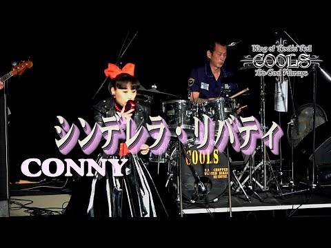クールス CONNY シンデレラ・リバティHUNGURY LIVE