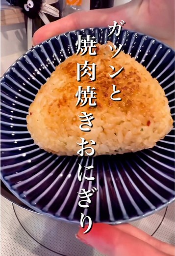 やみつき焼肉焼きおにぎりの作り方