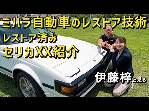 【ハチマル×エムクラフト】超極上！やっぱかっけー…リトラクタブルヘッドライト！！トヨタ セリカXX紹介編